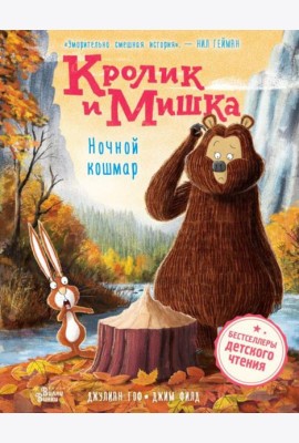 Кролик и Мишка. Ночной кошмар