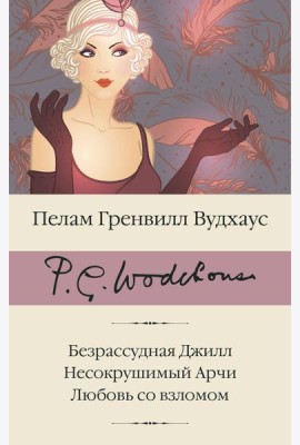 Безрассудная Джилл; Несокрушимый Арчи; Любовь со взломом: сборник