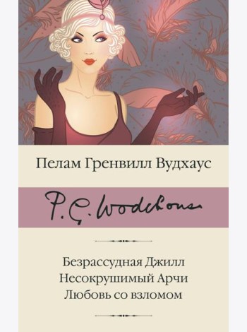 Безрассудная Джилл; Несокрушимый Арчи; Любовь со взломом: сборник
