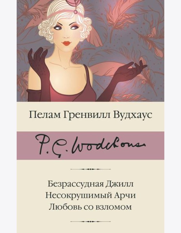 Безрассудная Джилл; Несокрушимый Арчи; Любовь со взломом: сборник