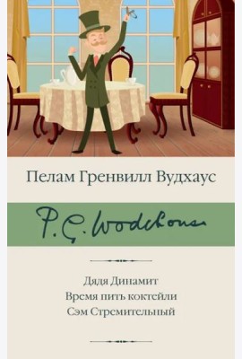 Дядя Динамит. Время пить коктейли. Сэм