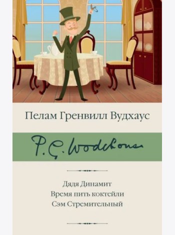 Дядя Динамит. Время пить коктейли. Сэм