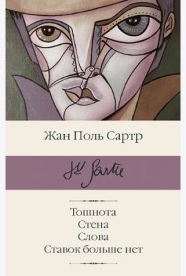 Тошнота; Стена; Слова; Ставок больше нет