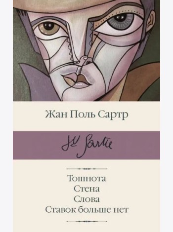 Тошнота; Стена; Слова; Ставок больше нет