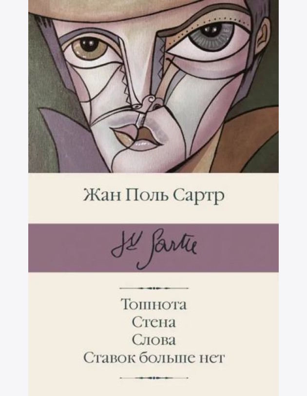 Тошнота; Стена; Слова; Ставок больше нет