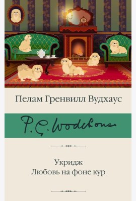 Укридж. Любовь на фоне кур: сборник