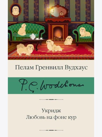 Укридж. Любовь на фоне кур: сборник