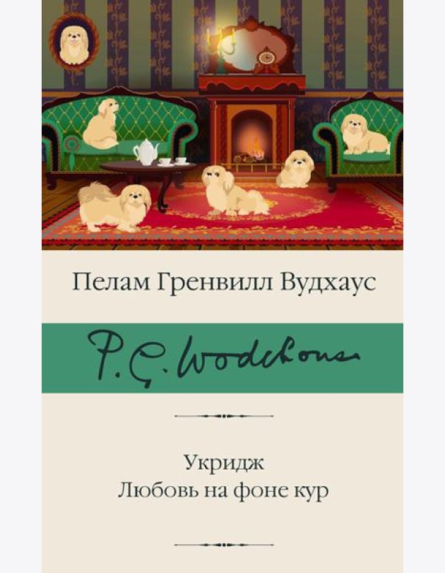 Укридж. Любовь на фоне кур: сборник