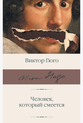 Человек, который смеется: роман