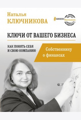 Ключи от вашего бизнеса. Собственнику о финансах