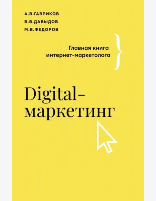 Digital-маркетинг. Главная книга интернет-маркетолога
