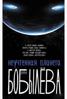 Неучтенная планета