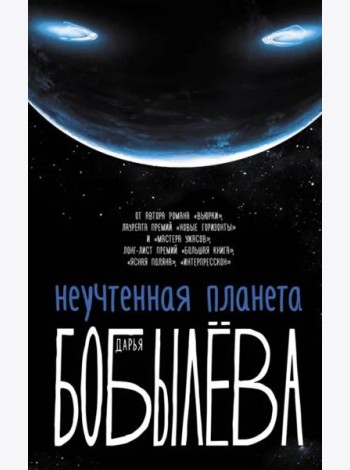 Неучтенная планета