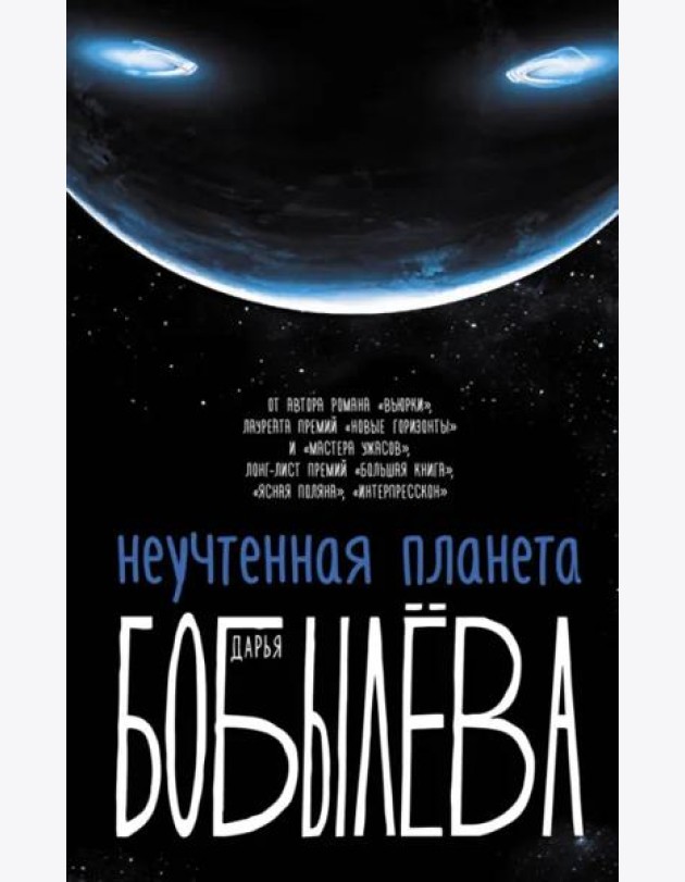 Неучтенная планета