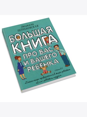 Большая книга про вас и вашего ребенка