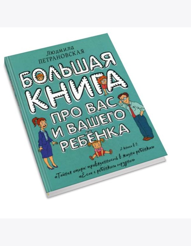Большая книга про вас и вашего ребенка