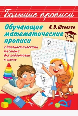 Обучающие математические прописи с диагностическими тестами для подготовки к школе