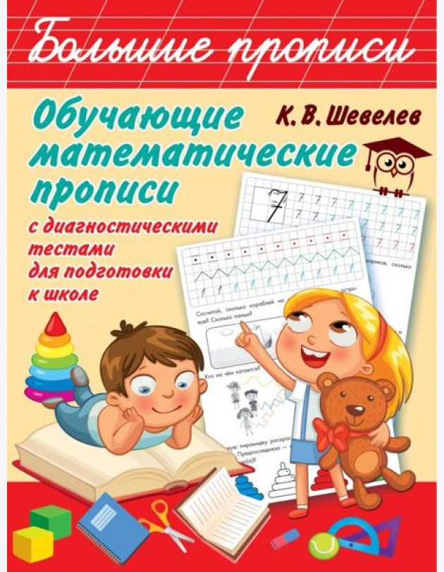 Обучающие математические прописи с диагностическими тестами для подготовки к школе