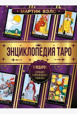 Энциклопедия Таро