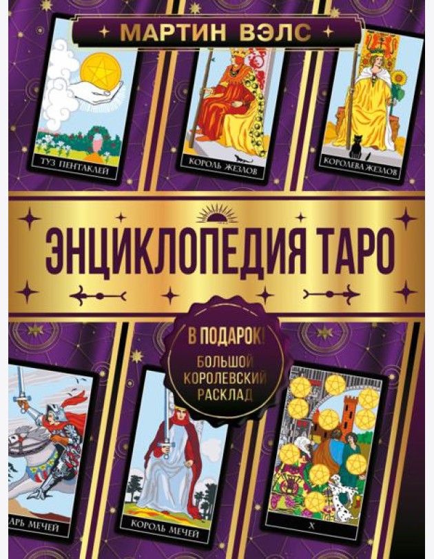 Энциклопедия Таро