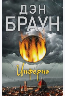 Инферно