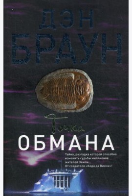 Точка обмана: роман