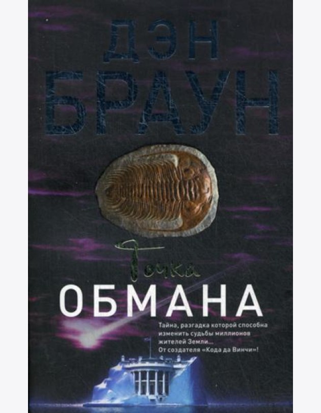 Точка обмана: роман