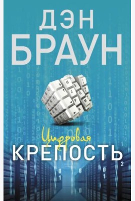 Цифровая крепость
