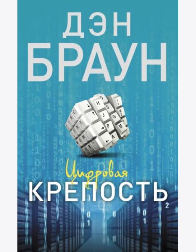 Цифровая крепость