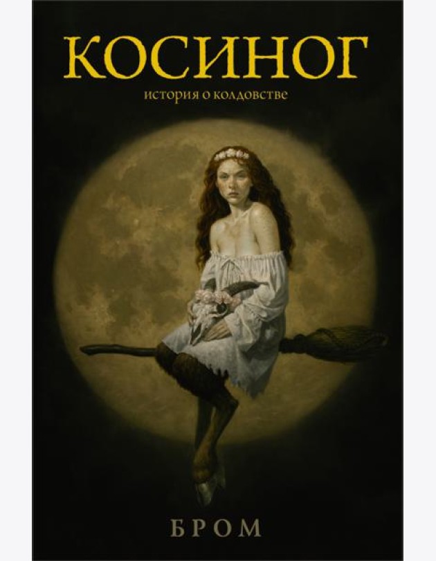 Косиног. История о колдовстве