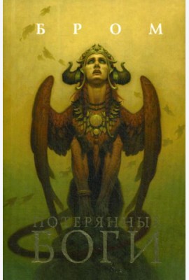 Потерянные боги: фантастический роман