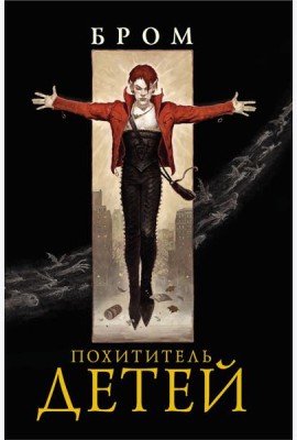 Похититель детей