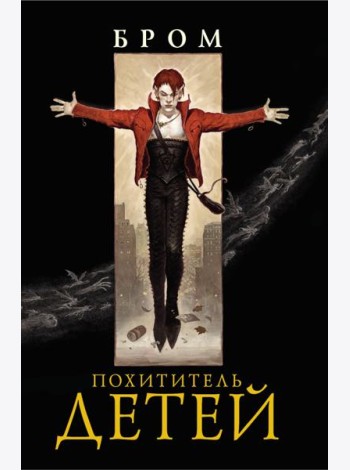 Похититель детей