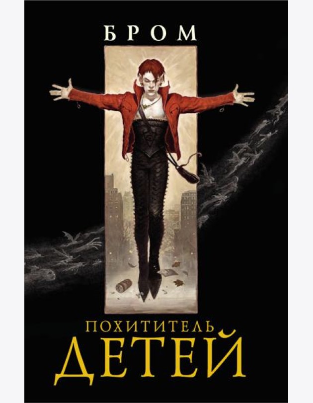 Похититель детей