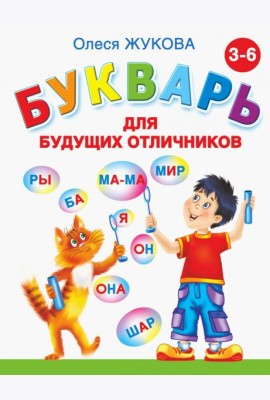 Букварь для будущих отличников