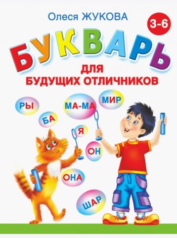 Букварь для будущих отличников