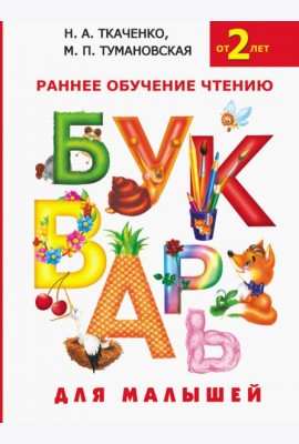 Букварь для малышей. Раннее обучение чтению