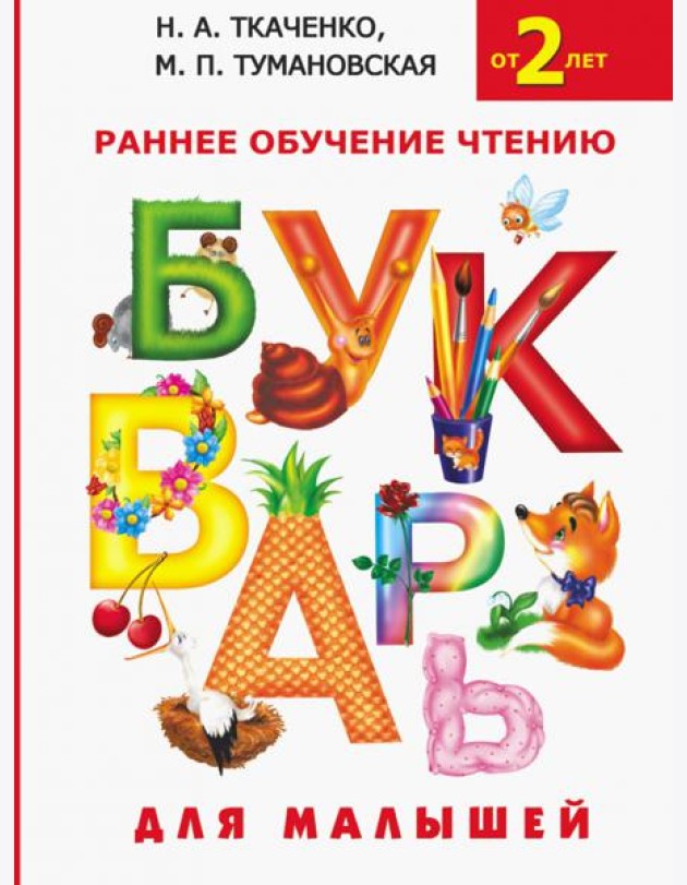 Букварь для малышей. Раннее обучение чтению