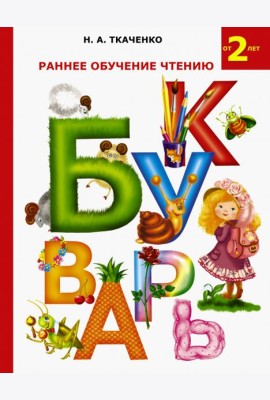 Раннее обучение чтению. Букварь