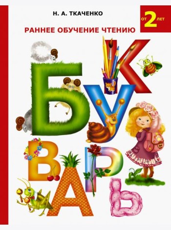 Раннее обучение чтению. Букварь