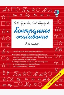 Русский язык. 2 класс. Контрольное списывание