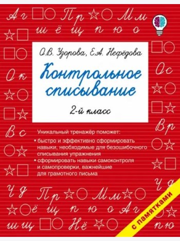 Русский язык. 2 класс. Контрольное списывание