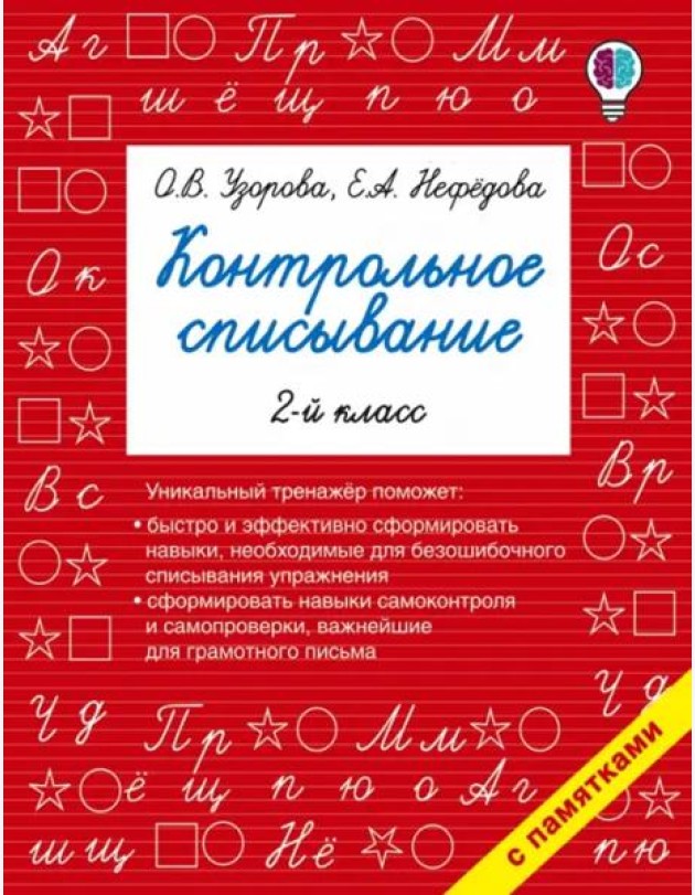Русский язык. 2 класс. Контрольное списывание