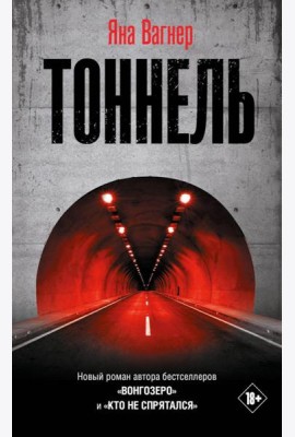 Тоннель: роман