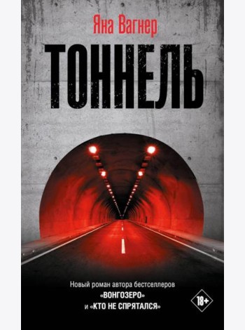 Тоннель: роман