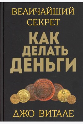 Величайший секрет как делать деньги