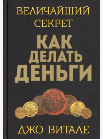 Величайший секрет как делать деньги