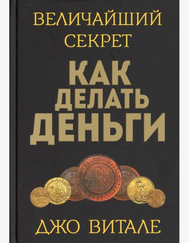 Величайший секрет как делать деньги