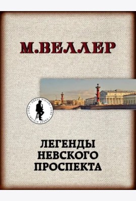 Легенды Невского проспекта