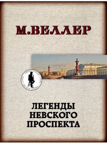 Легенды Невского проспекта